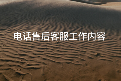 电话售后客服工作内容