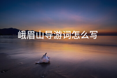 峨眉山导游词怎么写
