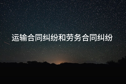 运输合同纠纷和劳务合同纠纷