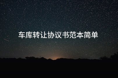 车库转让协议书范本简单