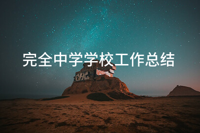 完全中学学校工作总结
