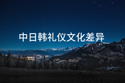 中日韩礼仪文化差异