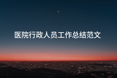 医院行政人员工作总结范文
