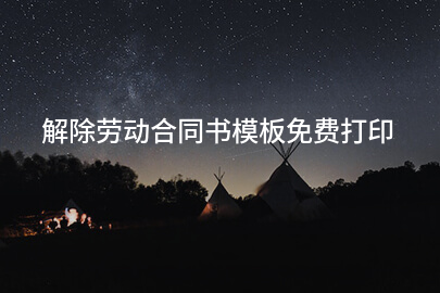 解除劳动合同书模板免费打印
