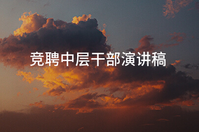 竞聘中层干部演讲稿