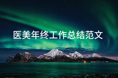 医美年终工作总结范文
