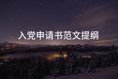 入党申请书范文提纲