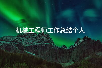 机械工程师工作总结个人