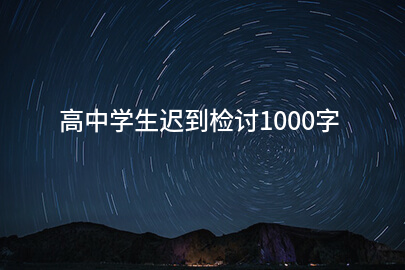 高中学生迟到检讨1000字