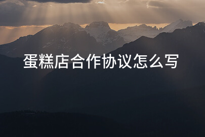 蛋糕店合作协议怎么写