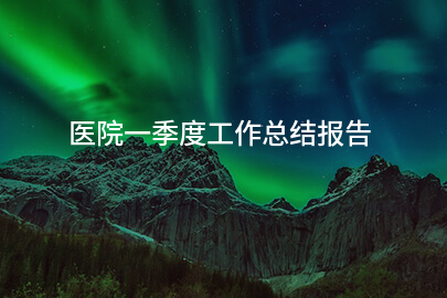 医院一季度工作总结报告