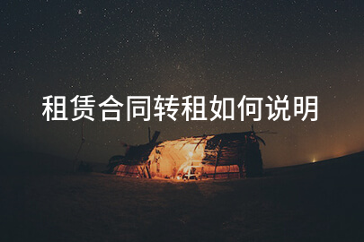 租赁合同转租如何说明