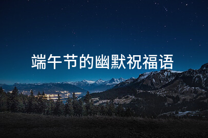 端午節的幽默祝福語