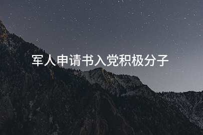 军人申请书入党积极分子