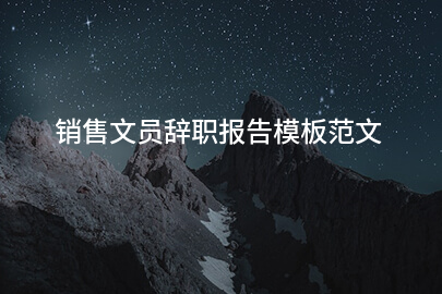 销售文员辞职报告模板范文