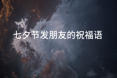 七夕節發朋友的祝福語