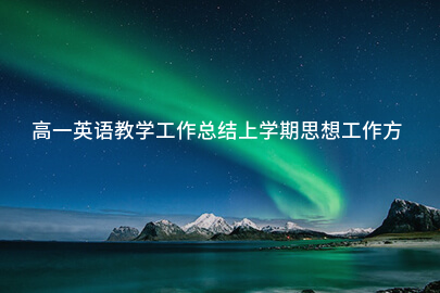 高一英语教学工作总结上学期思想工作方面