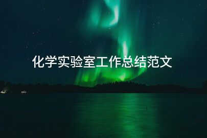 化学实验室工作总结范文