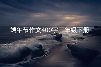 端午节作文400字三年级下册
