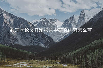 心理学论文开题报告中研究内容怎么写