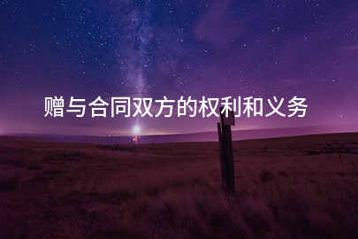赠与合同双方的权利和义务
