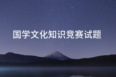 国学文化知识竞赛试题
