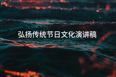 弘扬传统节日文化演讲稿