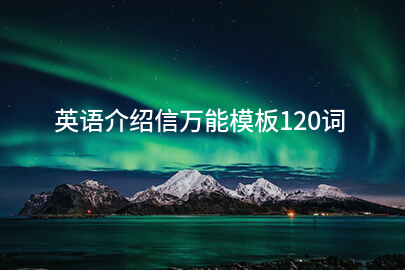 英语介绍信万能模板120词