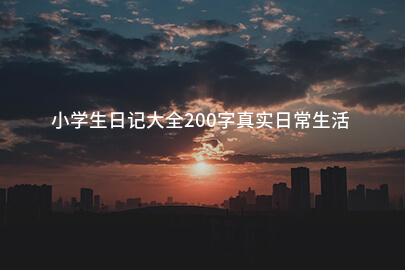 小學生日記大全200字真實日常生活