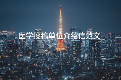 医学投稿单位介绍信范文