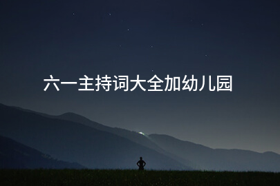六一主持词大全加幼儿园