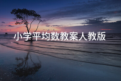 小學(xué)平均數(shù)教案人教版
