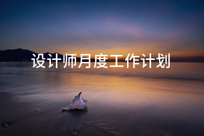设计师月度工作计划