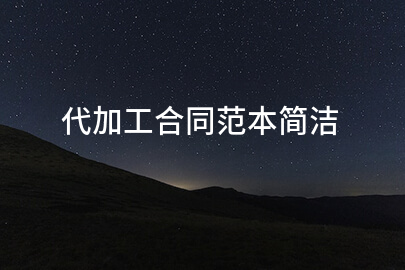 代加工合同范本简洁