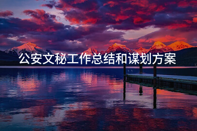 公安文秘工作总结和谋划方案