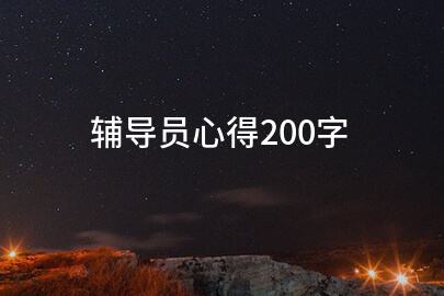 輔導員心得200字
