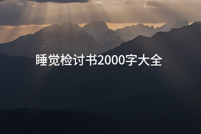 睡觉检讨书2000字大全