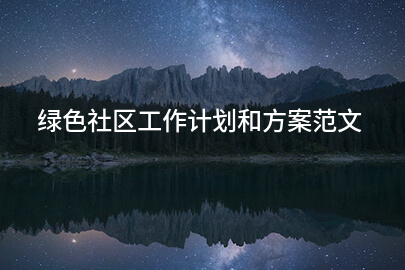 绿色社区工作计划和方案范文