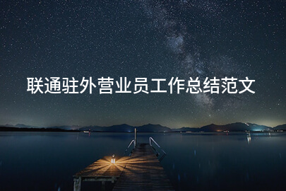 联通驻外营业员工作总结范文