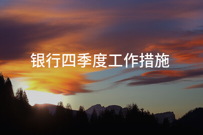 银行四季度工作措施
