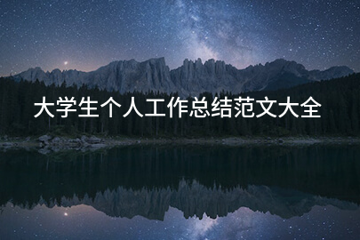 大学生个人工作总结范文大全
