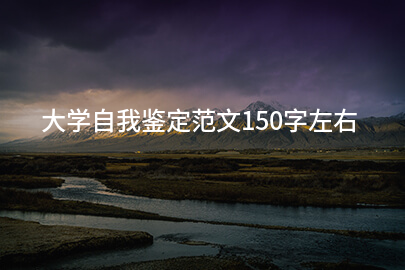 大学自我鉴定范文150字左右