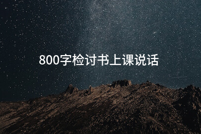 800字检讨书上课说话