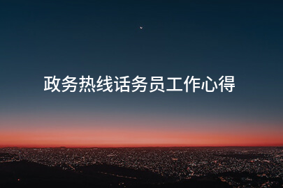 政务热线话务员工作心得