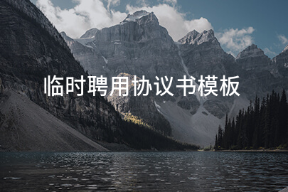 临时聘用协议书模板
