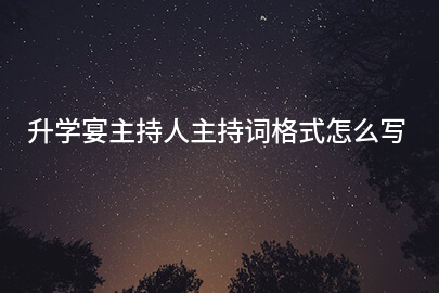 升学宴主持人主持词格式怎么写