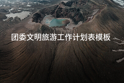 团委文明旅游工作计划表模板