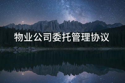 物业公司委托管理协议
