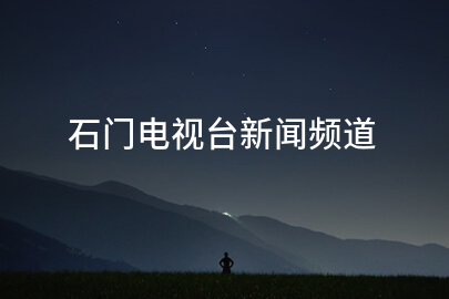 石门电视台新闻频道