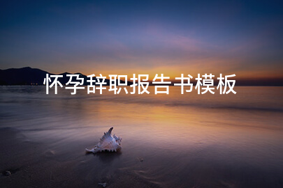 怀孕辞职报告书模板